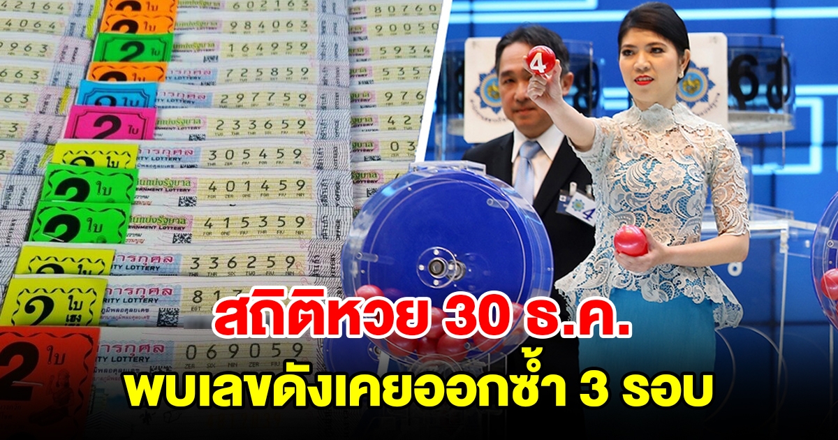 ส่องสถิติหวยออก 30 ธันวาคม ย้อนหลัง 20 ปี พบเลขดังเคยออกซ้ำ 3 รอบ