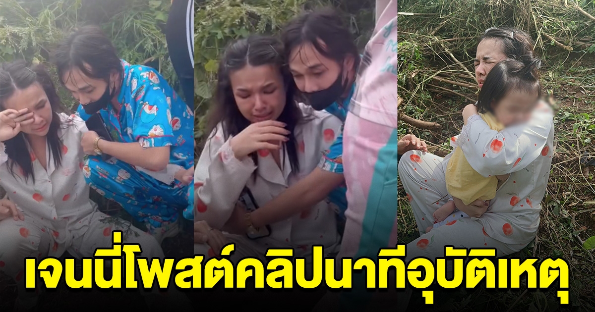 ใจแทบขาด เจนนี่ โพสต์คลิปตอนอุบัติเหตุ ร้องไห้เสียงสั่น ห่วงลูกมาก