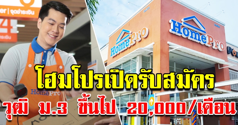 บริษัท โฮมโปร เปิดรับสมัครพนักงาน วุฒิ ม3 ขึ้นไป เงินเดือน 20000