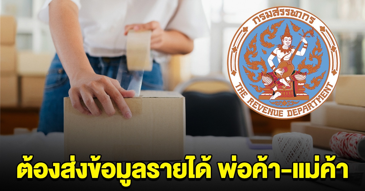 สรรพากรเอาจริง ทุกแพลทฟอร์มออนไลน์ ต้องส่งข้อมูลรายได้ พ่อค้า-แม่ค้า เริ่ม 1 ม.ค.นี้