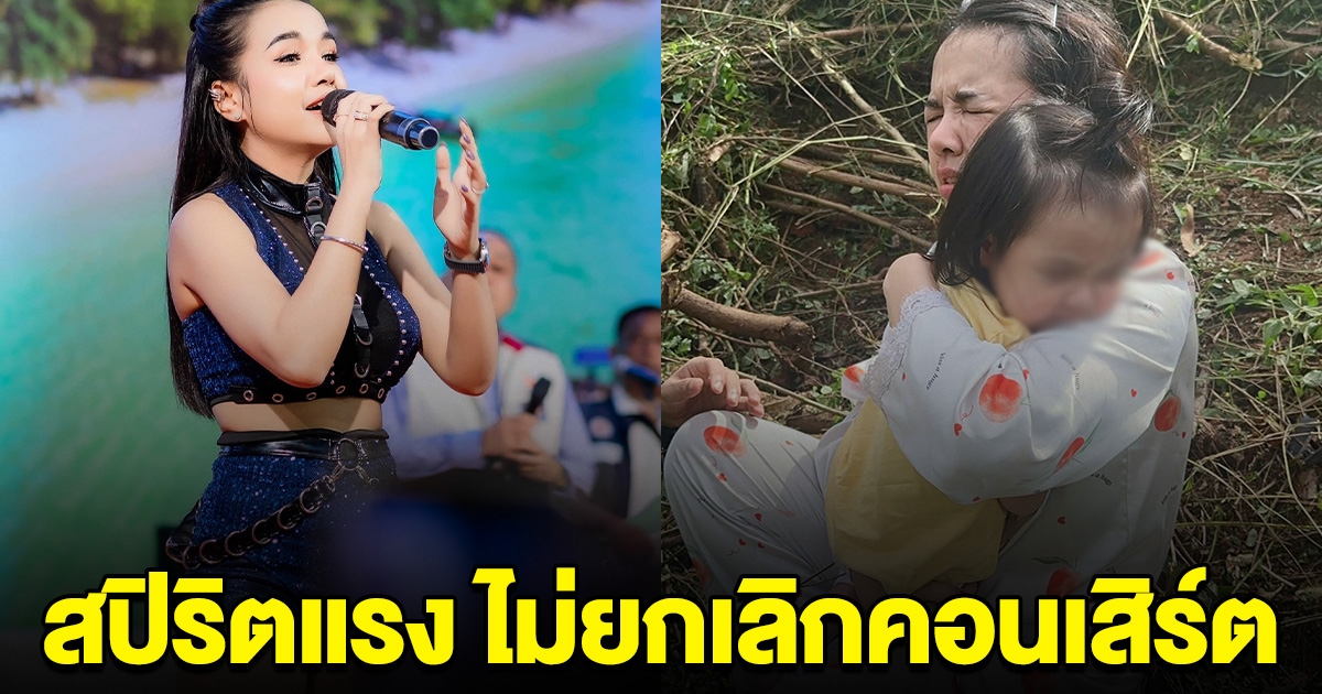สปิริตแรง เจนนี่ ไม่ยกเลิกคอนเสิร์ต แม้เกิดอุบัติเหตุรถคว่ำ ลั่น คืนนี้เจอกันเหมือนเดิม