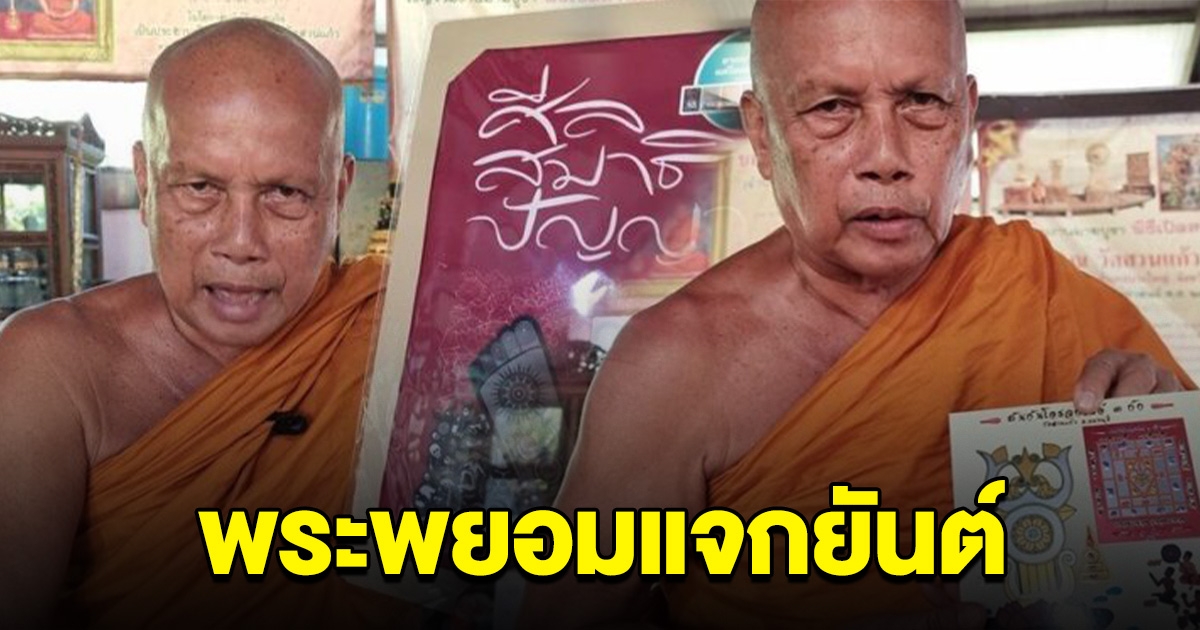พระพยอม แจกยันต์มงคลรับปีใหม่ อาตมาปลุก แต่โยมต้องไปเสกเอง