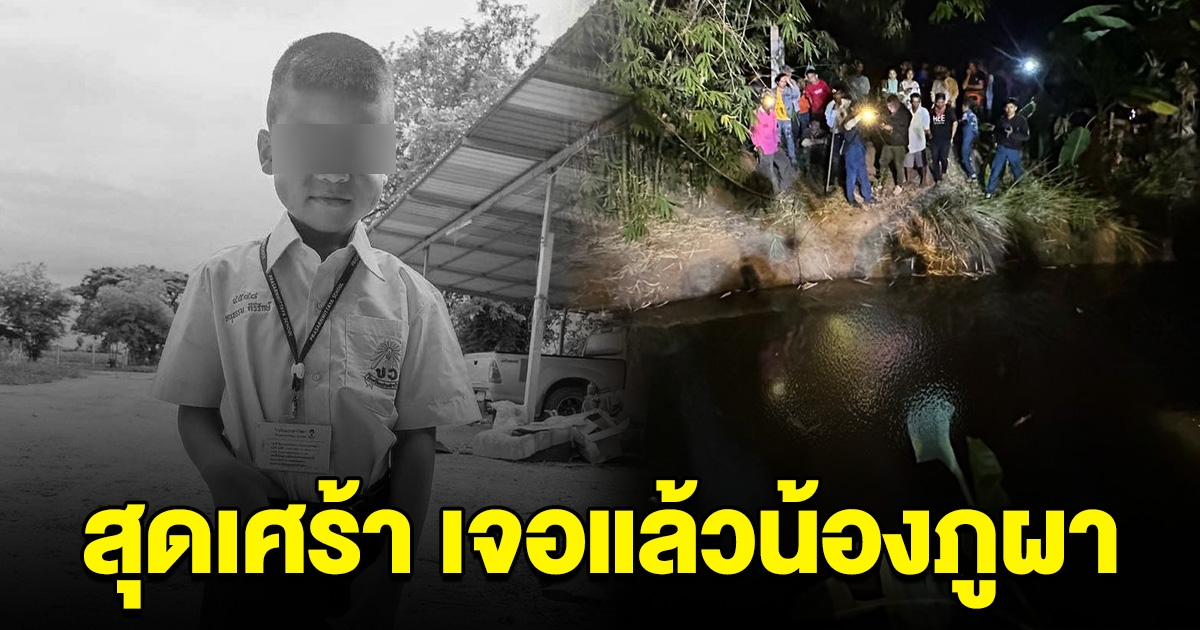 ไร้ปาฏิหาริย์ พบแล้ว น้องภูผา หายออกจากบ้าน เสียชีวิตอยู่ในคลอง