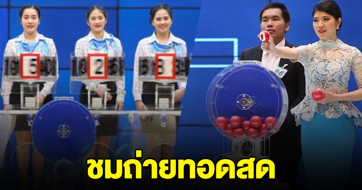 ชมการถ่ายทอดสด การออกสลากกินแบ่งรัฐบาล 30 ธันวาคม 2566