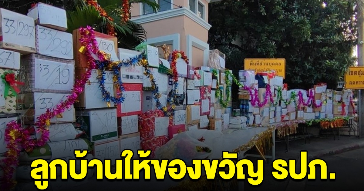 ลูกบ้านหอบของขวัญกองใหญ่ ให้ รปภ. ขอบคุณที่ดูแลหมู่บ้านอย่างดี