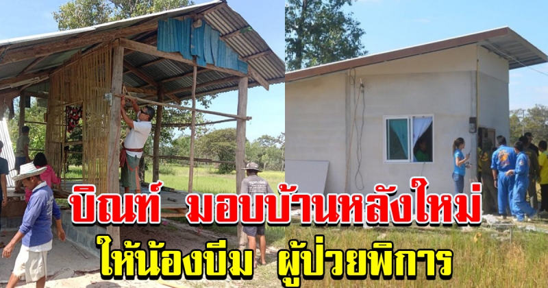 บิณฑ์ ควักเงินส่วนตัว สร้างบ้านใหม่ให้น้องบีมและแม่