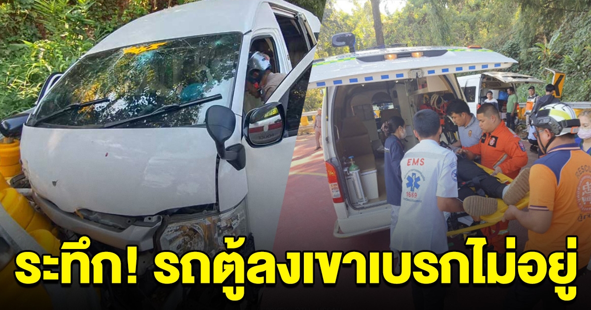 ระทึกหลายชีวิต รถตู้ลงเขาเบรกไม่อยู่ พุ่งชนข้างทาง