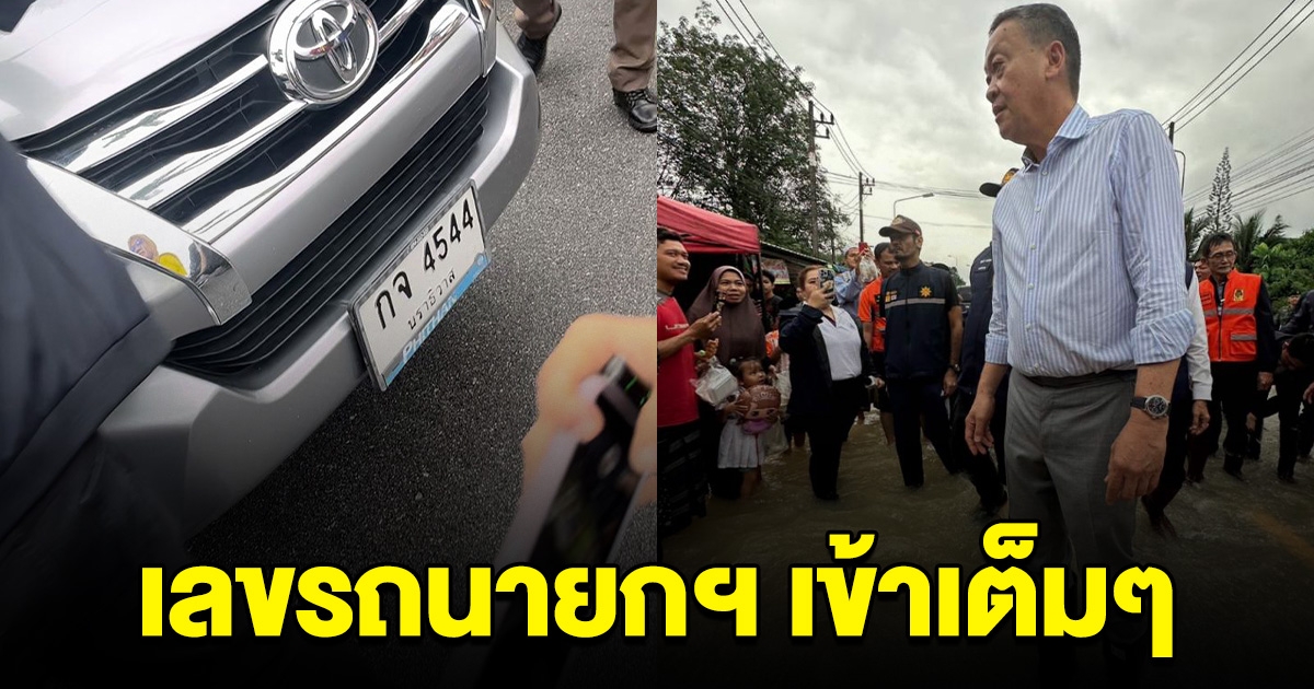 เฮลั่น ทะเบียนรถ นายกฯ เศรษฐา เข้าเต็มๆ 3 ตัวท้ายรางวัลที่ 1