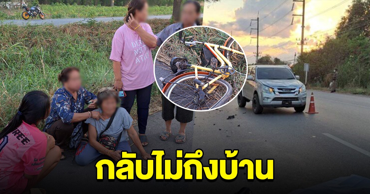 กลับไม่ถึงบ้าน กระบะชนจักรยานเสียชีวิต รถตามหลังเบรกไม่ทันชนซ้ำ