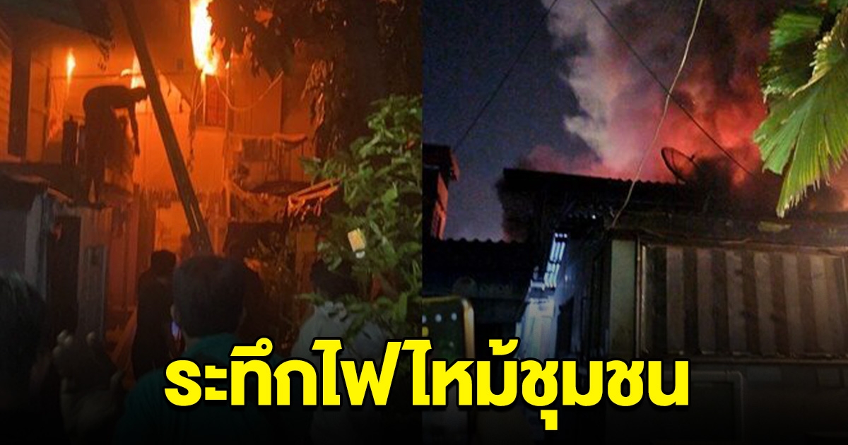 ระทึก ไฟไหม้บ้านเรือน ในชุมชนวัดคลองเตยใน2