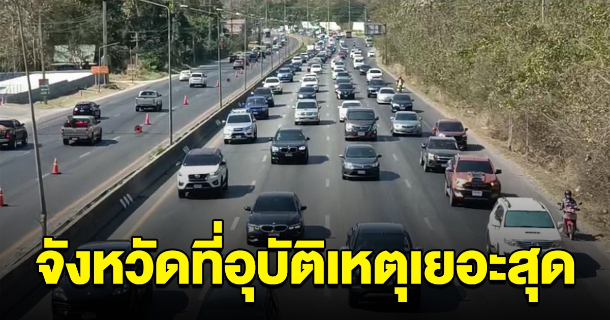 อุบัติเหตุ วันแรกเพียบ เผยจังหวัดที่ คนเสียชีวิตมากที่สุด