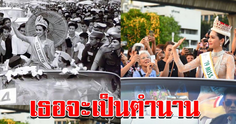 ปี 1965 ต้อนรับ นางงามจักรวาล คนแรกของประเทศไทย ปี 2019 ต้อนรับ Miss International คนแรกของประเทศไทย