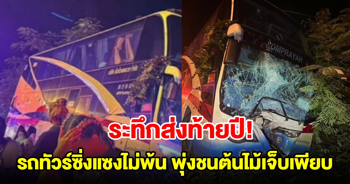 ระทึกส่งท้ายปี รถทัวร์ซิ่งแซงรถบรรทุกทางโค้งไม่พ้น หักหลบพุ่งชนต้นไม้เจ็บระนาว