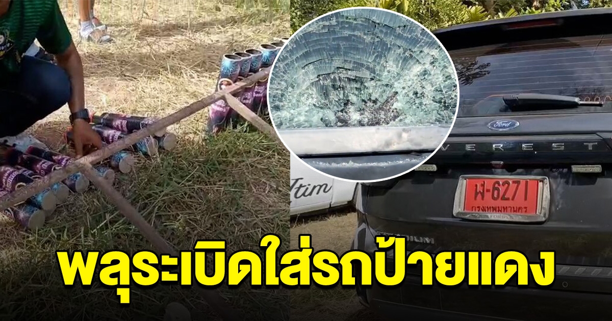 ระทึก พลุพุ่งใส่รถป้ายแดง เสียงดังตู้ม กระจกแตกยับ