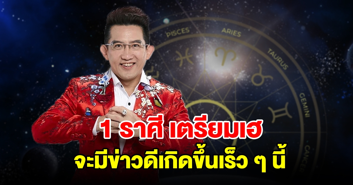 1 ราศี เตรียมเฮ จะมีข่าวดีเกิดขึ้นเร็ว ๆ นี้