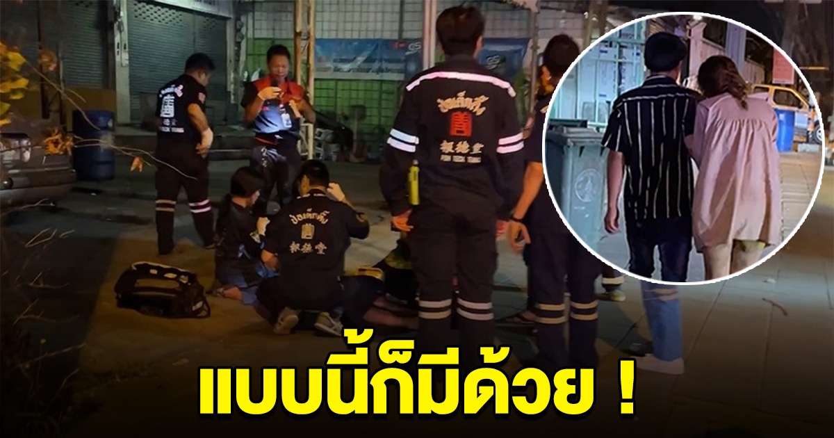 ผัวเมียเปิดศึก แม่ไม้มวยไทยใส่กัน พอตำรวจ-กู้ภัย มาถึง รีบบอกว่ายังรักกันดี