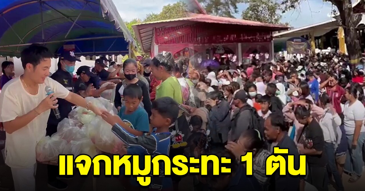 คนแห่ต่อแถว หนุ่มใจบุญ แจกหมูกระทะ 1 ตัน ให้กลับบ้านไปกินกับครอบครัว
