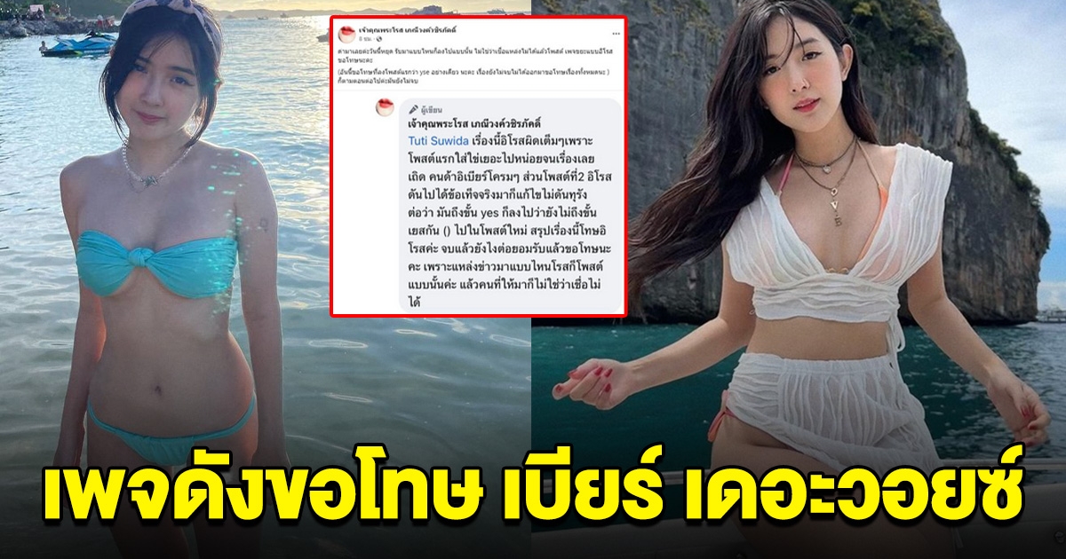 เพจดัง ขอโทษ เบียร์ เดอะวอยซ์ โพสต์แฉแอบแซ่บแฟนเพื่อน รับ ใส่ไข่เยอะไปหน่อย