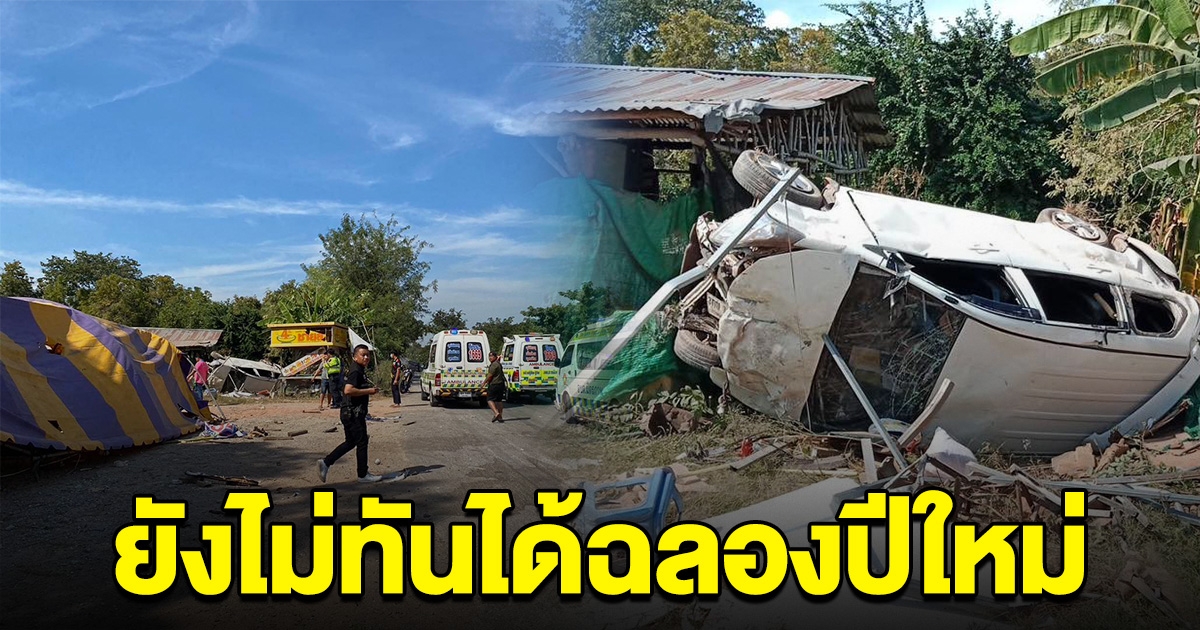 ด่วน! รถเสียหลักพุ่งชนเต็นท์จุดบริการ เสียชีวิต-บาดเจ็บหลายราย