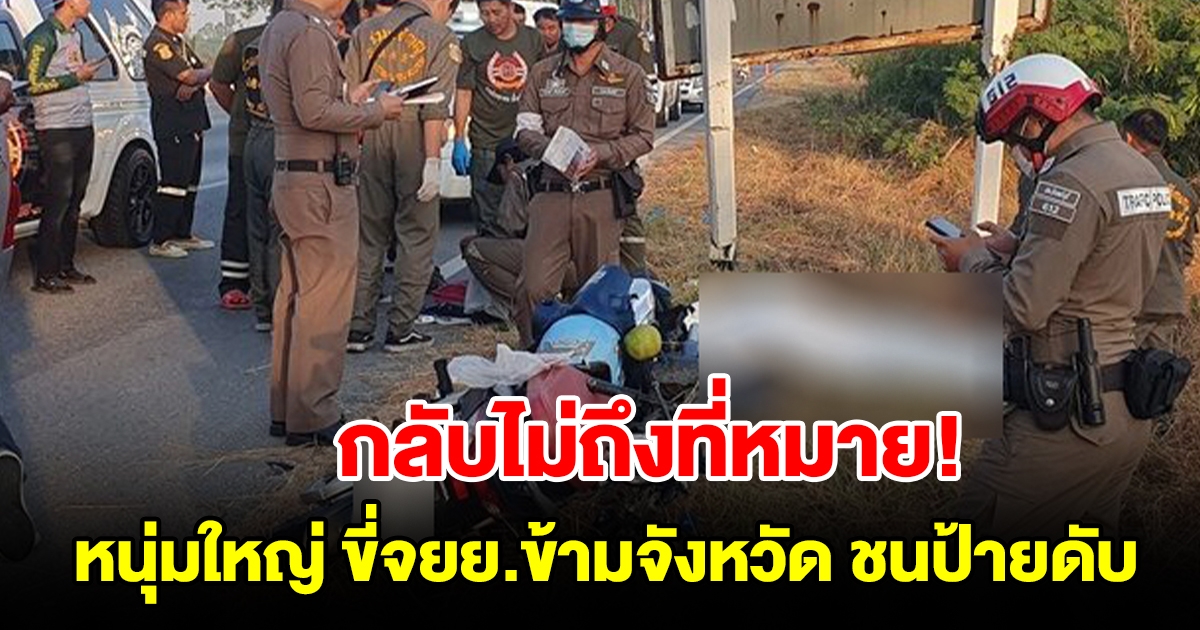 หนุ่มใหญ่ ขี่จยย.ข้ามจังหวัด ชนป้ายริมทางดับอนาถ