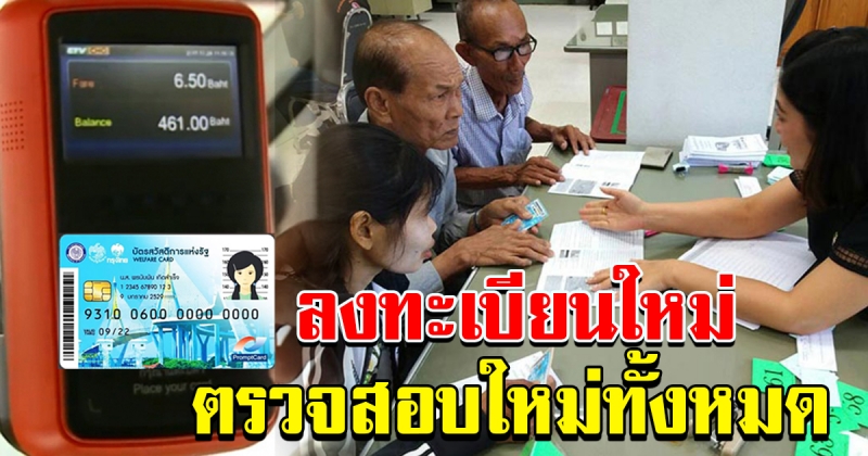 บัตรคนจน เตรียมลงทะเบียนใหม่ ตรวจสอบใหม่ทั้งหมด