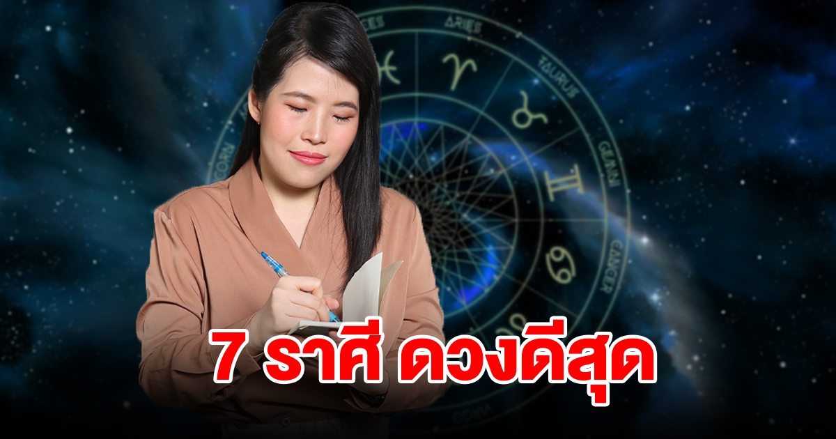 จัดอันดับ 7 ราศี ดวงดีสุด