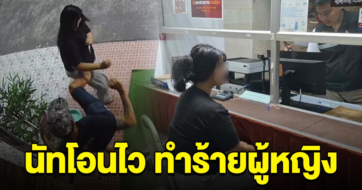 นัท โอนไว บุกศูนย์ประสานงานพรรคก้าวไกล ทำร้ายเยาวชนหญิง