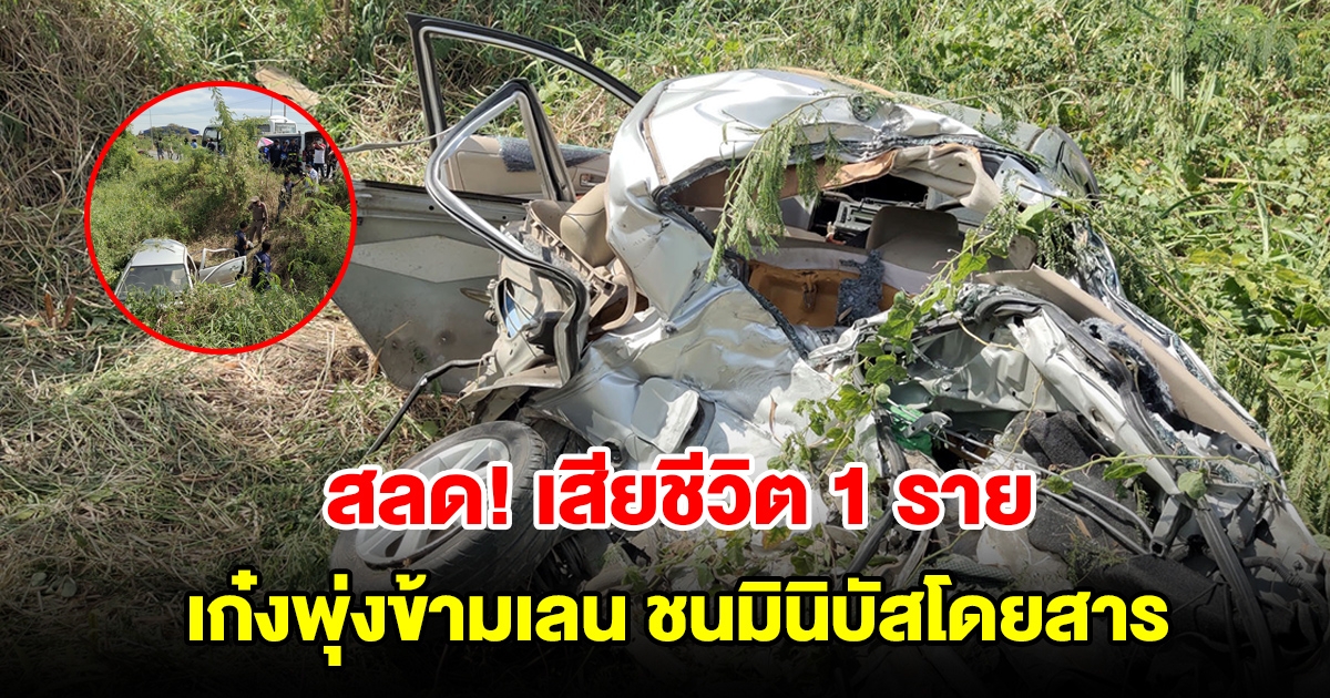 เก๋งพุ่งข้ามเลน ชนมินิบัสโดยสารพังยับ สลดเสียชีวิต 1 ราย