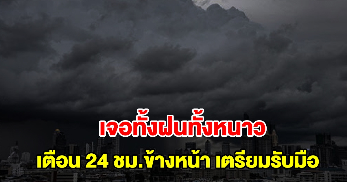กรมอุตุฯ เตือน 24 ชม.ข้างหน้า เจอทั้งฝนทั้งหนาว พื้นที่เสี่ยงเตรียมรับมือ