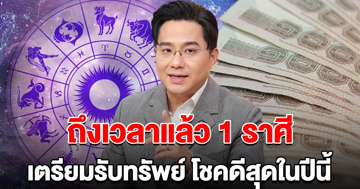 หมอช้างเผย 1 ราศีนี้เท่านั้น ถึงเวลาแล้ว เตรียมรับทรัพย์ก้อนโต มีโชคลาภมากที่สุดในปีนี้