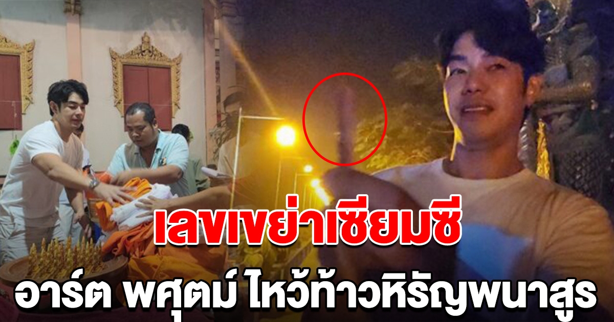 อาร์ต พศุตม์ โชว์เลขเขย่าเซียมซี ไหว้ท้าวหิรัญพนาสูร