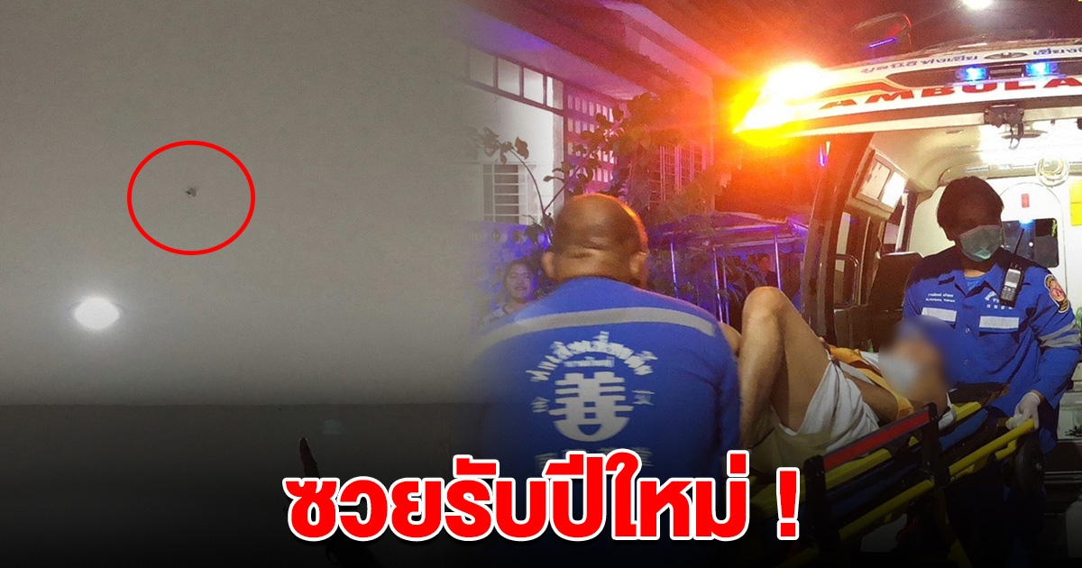 โคตรซวยรับปีใหม่ นอนอยู่ในบ้านดีๆ ลูกปืนตกใส่
