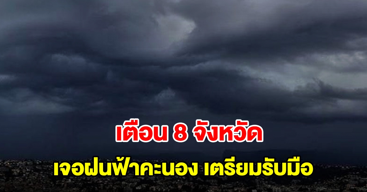 กรมอุตุฯ เตือน 8 จังหวัด เจอฝนฟ้าคะนอง เตรียมรับมือ