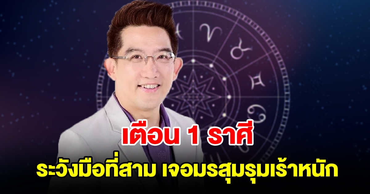 เตือน 1 ราศี ระวังมือที่สาม เจอมรสุมรุมเร้าหนัก
