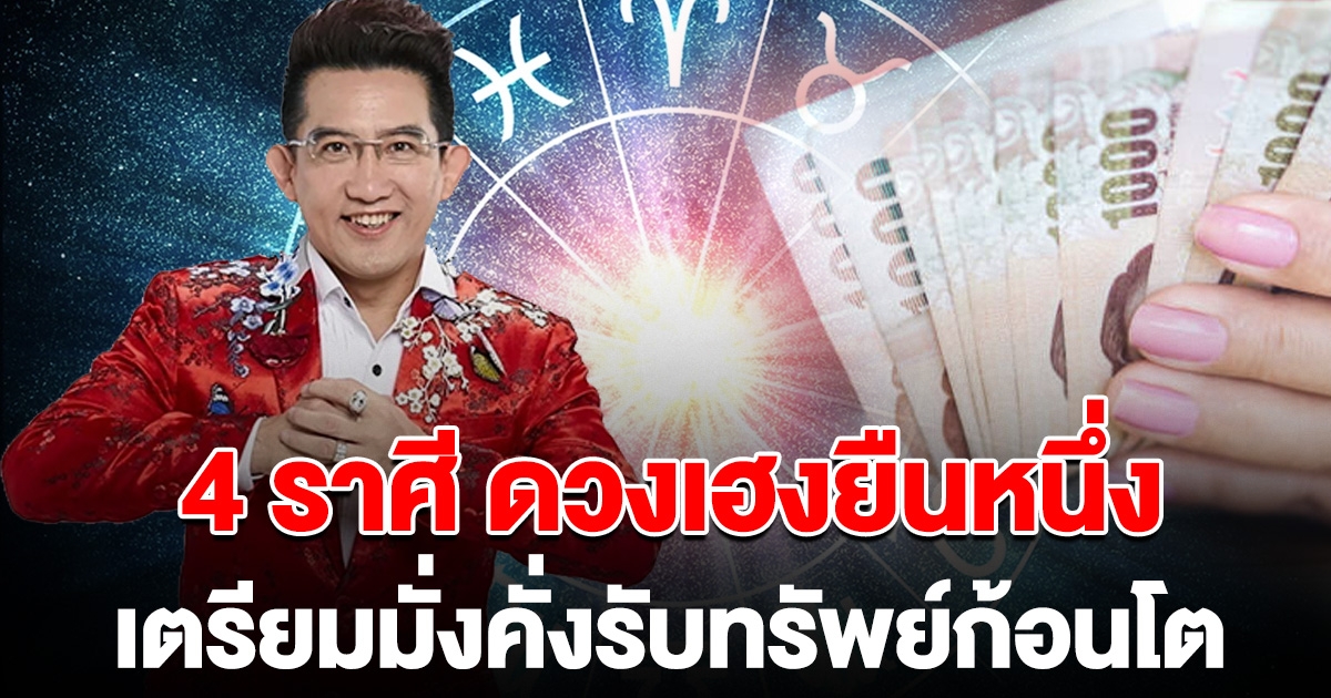 อ.คฑา ลั่น 4 ราศี ดวงเฮงยืนหนึ่ง รับปีใหม่ เตรียมมั่งคั่งรับทรัพย์ก้อนโต