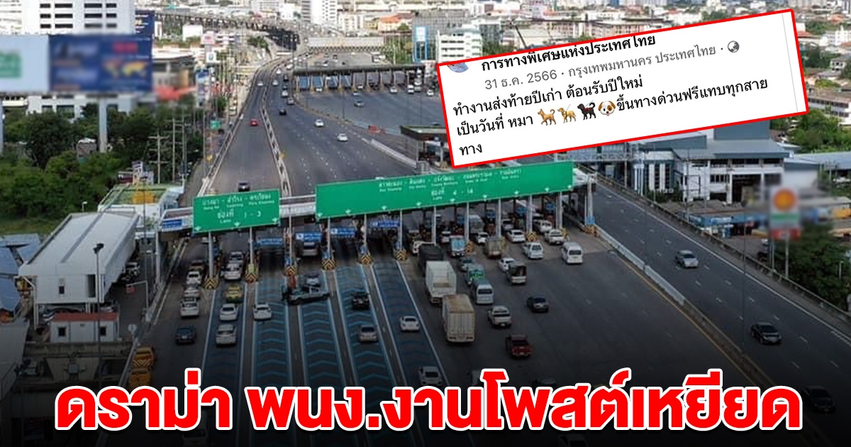ดราม่า พนง.โพสต์เหยียด เปรียบคนขึ้นทางด่วนเป็นหมา
