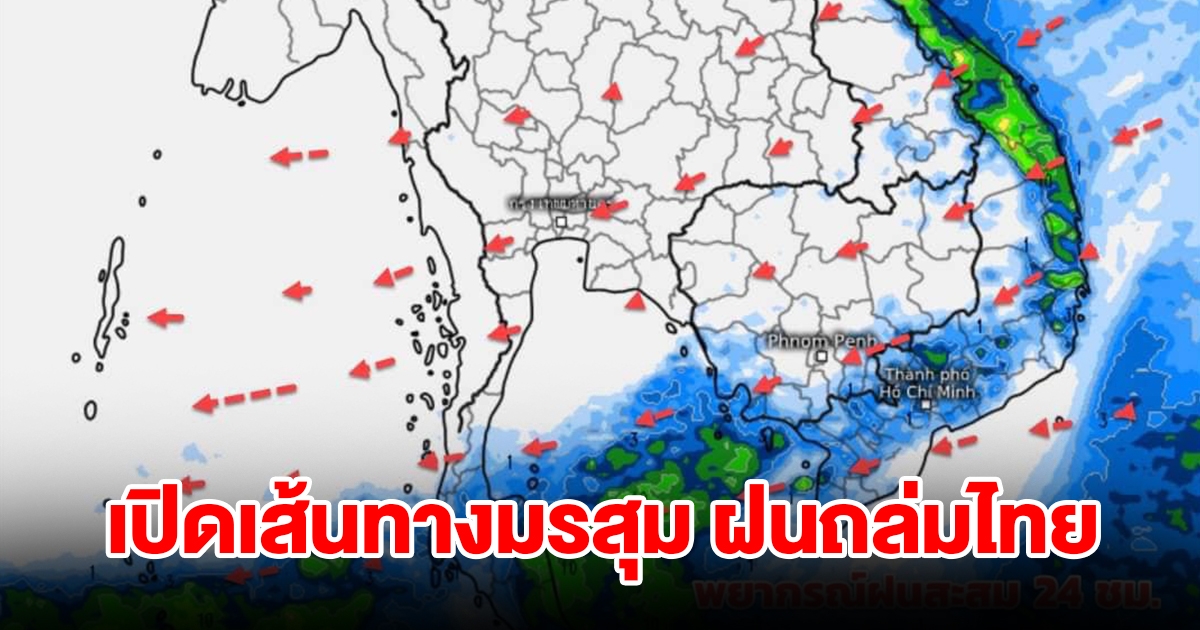 เปิดทางมรสุม ฝนถล่มไทย พื้นที่เสี่ยงเช็กเลย
