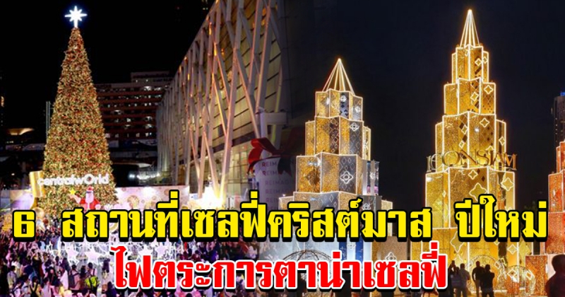 6 สถานที่งานคริสต์มาส ปีใหม่ 2020 กรุงเทพฯ ตกแต่งไฟตระการตา น่าเซลฟี่