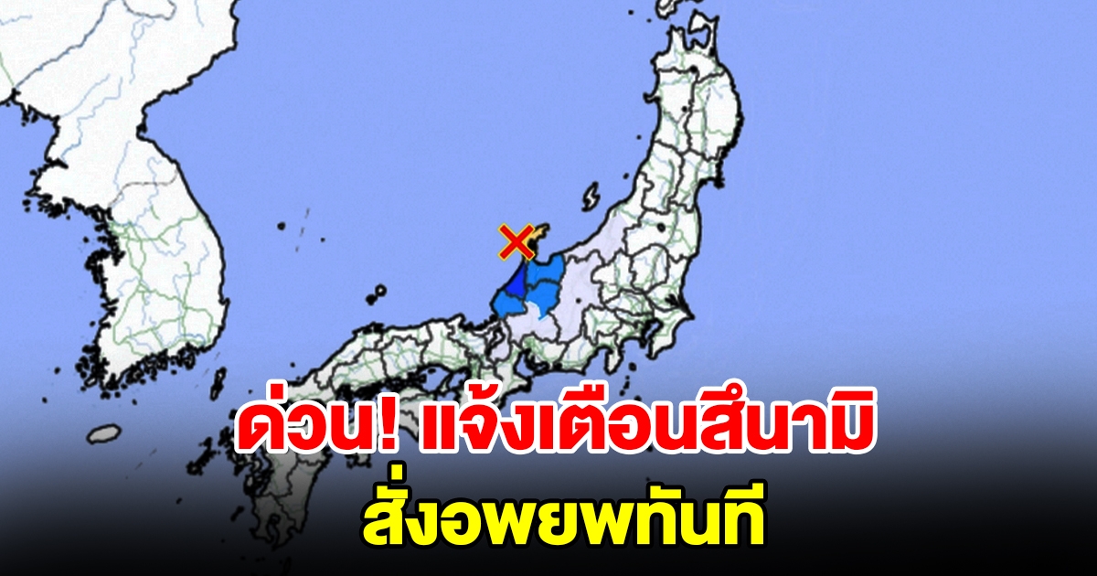 ญี่ปุ่นแจ้งเตือนสึนามิ หลังแผ่นดินไหวขนาด 7.6 สั่งประชาชนอพยพทันที