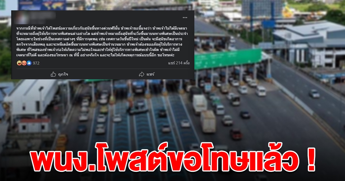 พนง.โพสต์ขอโทษ แจงดราม่า เปรียบคนขึ้นทางด่วนเป็นหมา