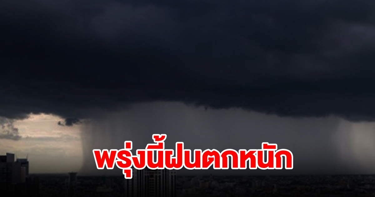 กรมอุตุฯ เตือนพรุ่งนี้ฝนตกหนัก พื้นที่เสี่ยงเตรียมรับมือ เช็กเลย