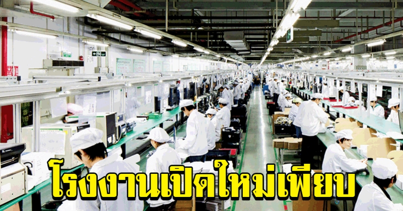 เพจไทยคู่ฟ้าแจง อย่าตื่นโรงงานปิด เผยโรงงานเปิดใหม่ รับแรงงานนับแสน