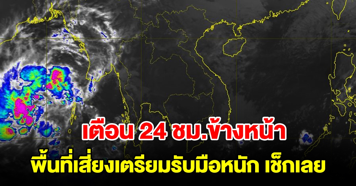 ทั้งฝนทั้งหนาว กรมอุตุฯ เตือน 24 ชม.ข้างหน้า เตรียมรับมือหนัก