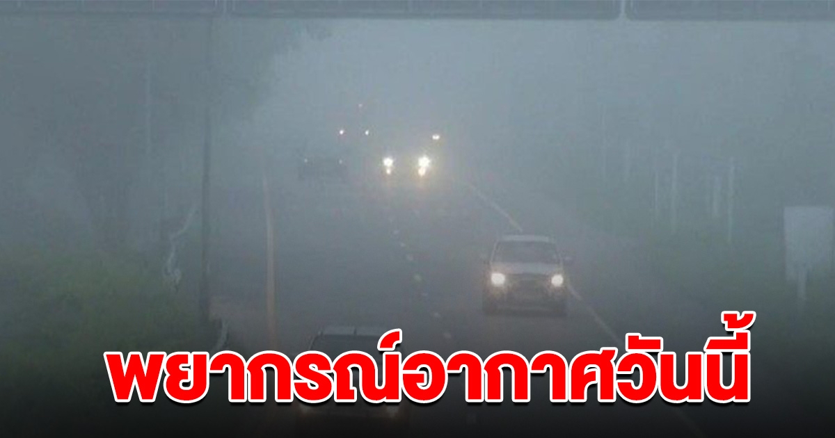 อากาศวันนี้ ยังหนาวเย็น เตือนมรสุมฝนถล่ม 8 จังหวัด