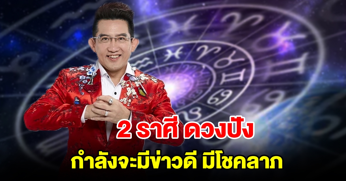 2 ราศี ดวงปังรับต้นปี กำลังจะมีข่าวดี มีโชคลาภ