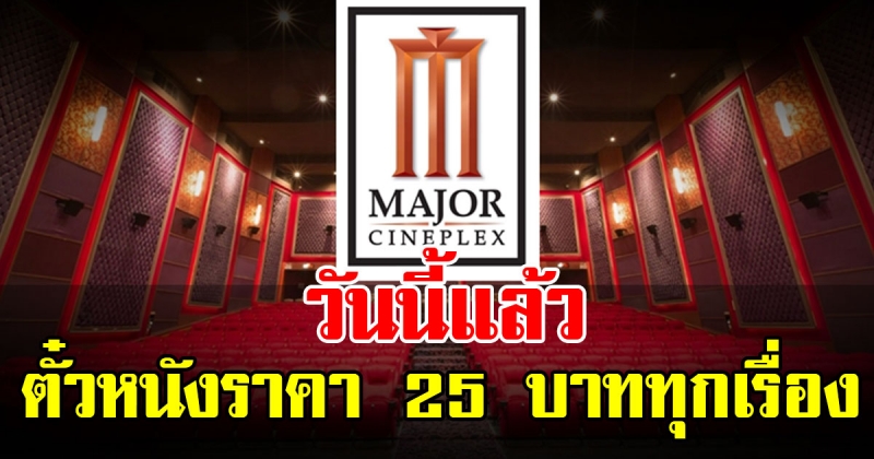 วันนี้แล้ว เมเจอร์คืนความสุข ซื้อตั๋วหนังราคา 25 ทุกเรื่อง