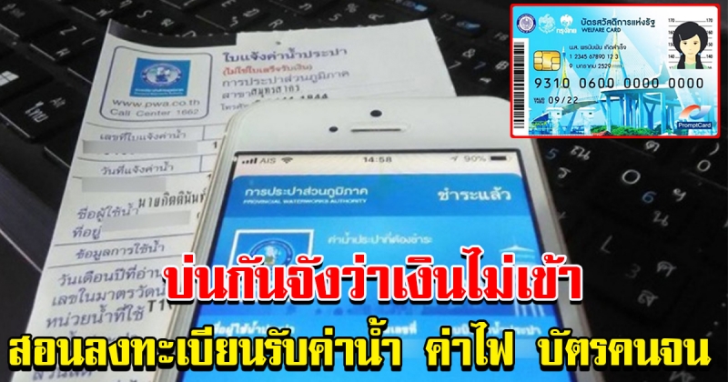 วิธีลงทะเบียนรับเงิน ค่าน้ำค่าไฟ บัตรคนจน ออนไลน์