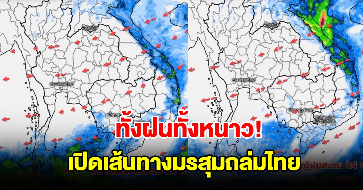 ทั้งฝนทั้งหนาว เปิดเส้นทางมรสุมถล่มไทย เช็กเลย