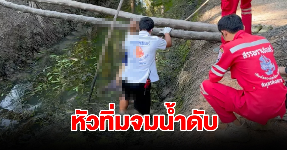ตาวัย 85 ปี แอบหนีเที่ยว พลาดตกสะพาน ขาเกี่ยวท่อนไม้ หัวทิ่มจมน้ำดับ