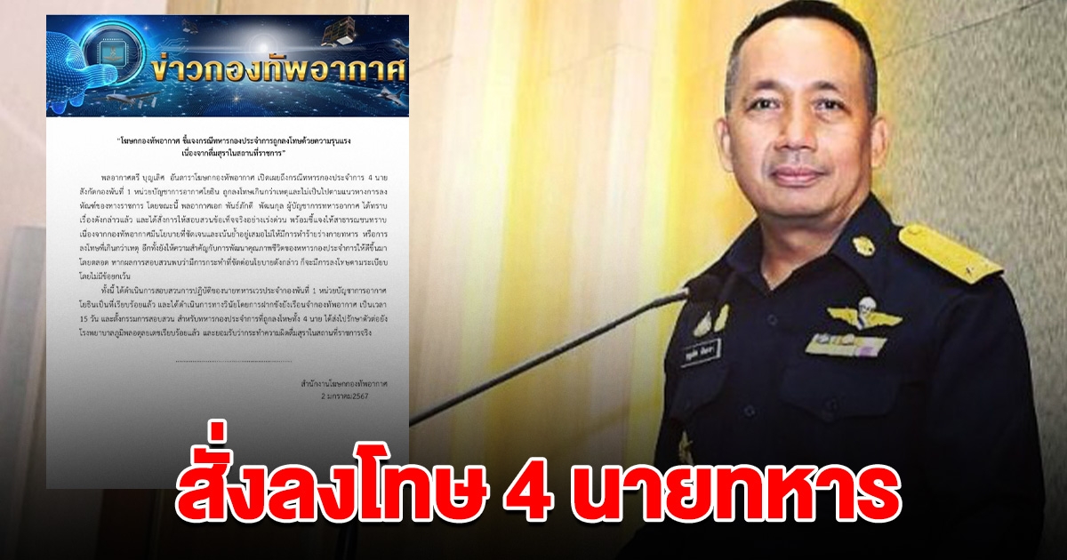 ทอ. สั่งขัง นายทหารเวร ลงโทษ 4 ทหารเมา เกินกว่าเหตุ